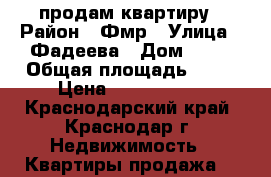 продам квартиру › Район ­ Фмр › Улица ­ Фадеева › Дом ­ 78 › Общая площадь ­ 44 › Цена ­ 2 150 000 - Краснодарский край, Краснодар г. Недвижимость » Квартиры продажа   